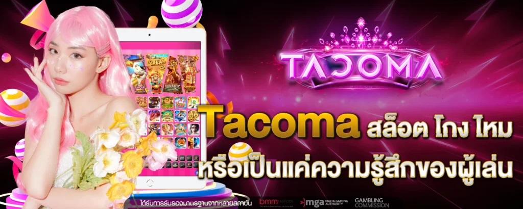 Tacoma สล็อต โกง ไหม