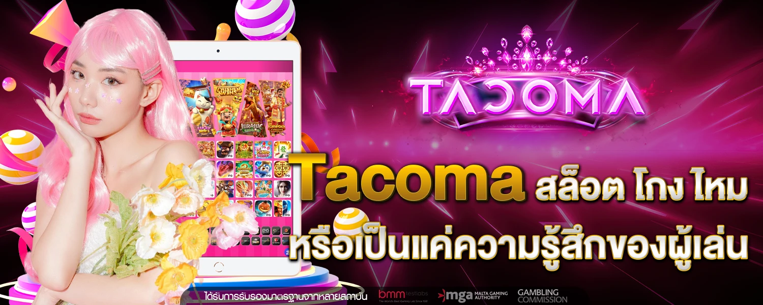 Tacoma สล็อต โกง ไหม