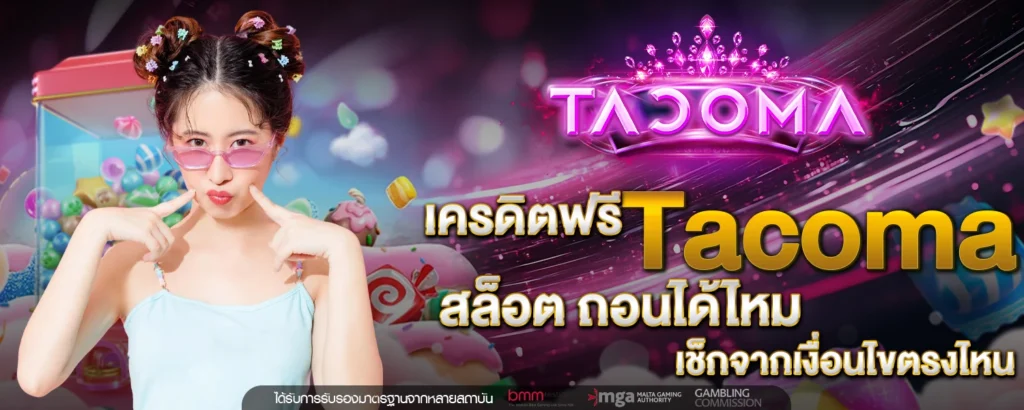 เครดิตฟรี Tacoma สล็อต